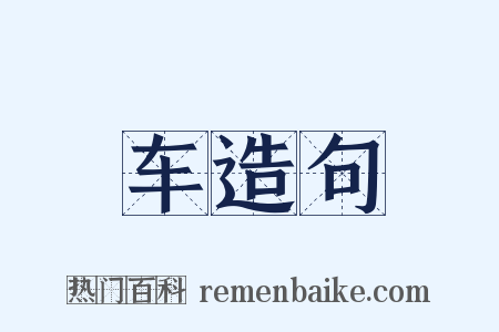 车造句是什么意思的图片